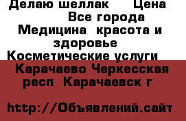 Делаю шеллак ! › Цена ­ 400 - Все города Медицина, красота и здоровье » Косметические услуги   . Карачаево-Черкесская респ.,Карачаевск г.